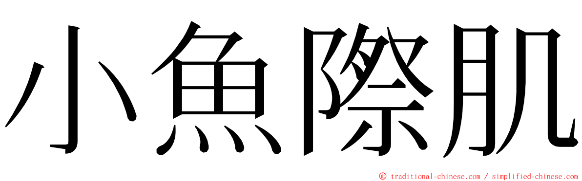 小魚際肌 ming font