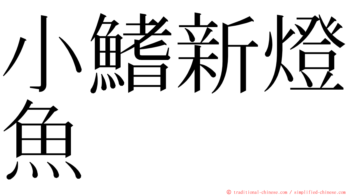 小鰭新燈魚 ming font