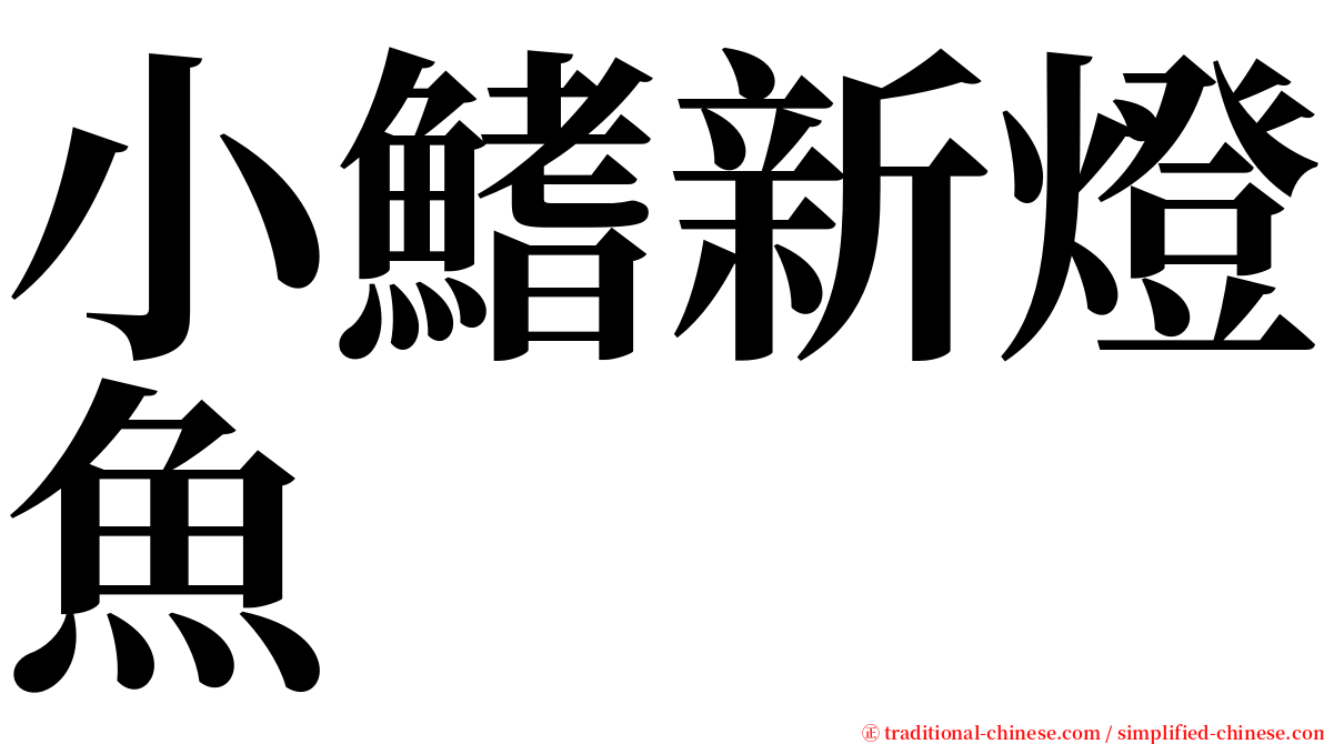 小鰭新燈魚 serif font