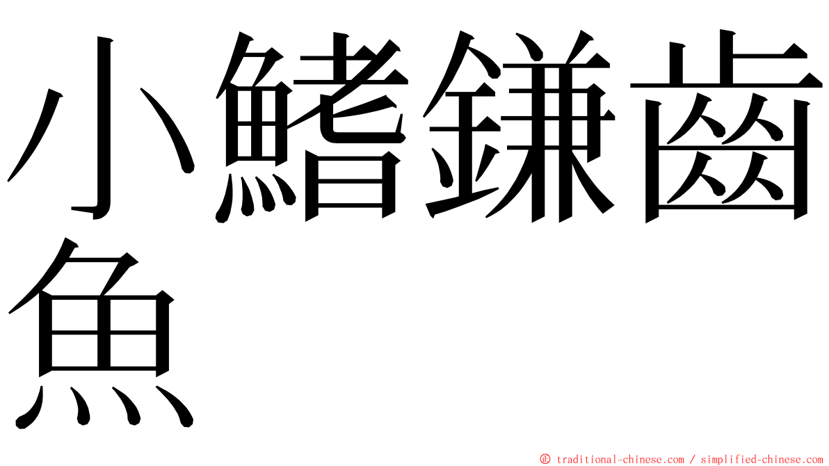 小鰭鎌齒魚 ming font