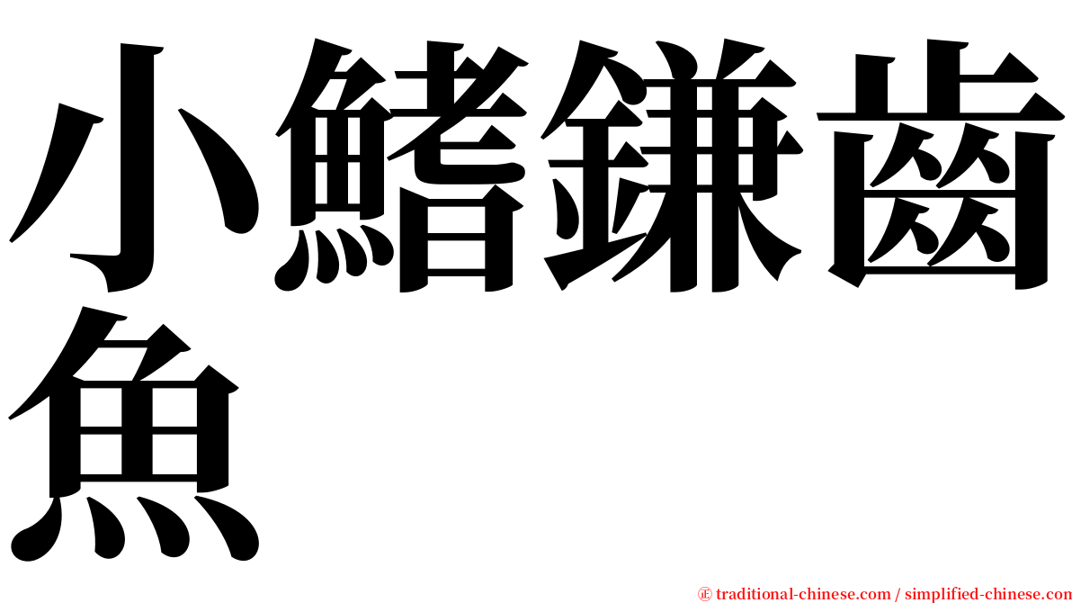 小鰭鎌齒魚 serif font