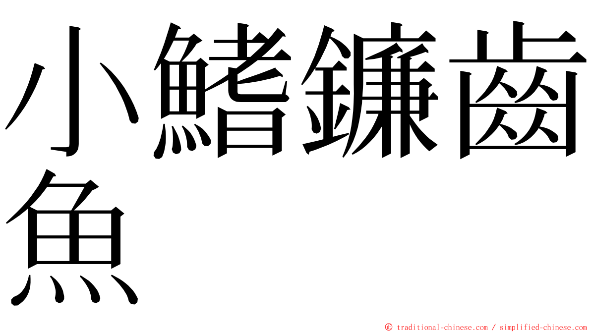 小鰭鐮齒魚 ming font