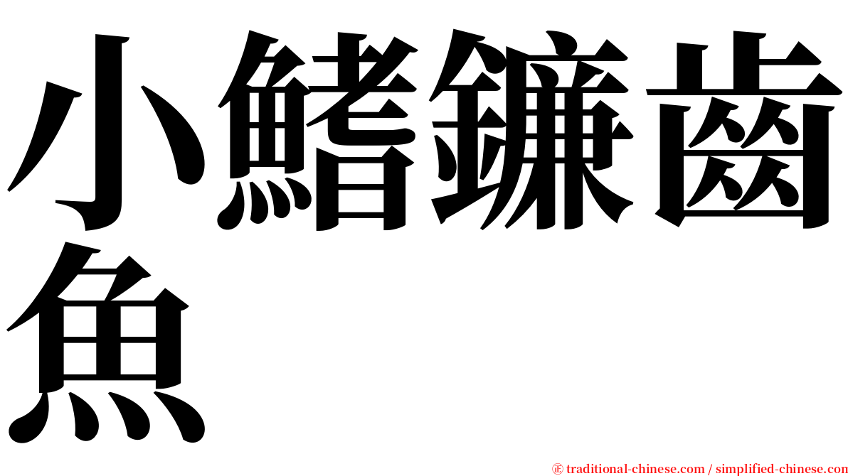 小鰭鐮齒魚 serif font