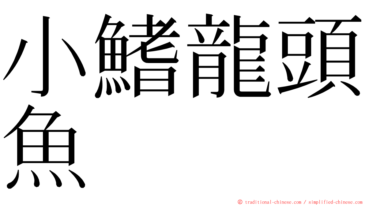 小鰭龍頭魚 ming font