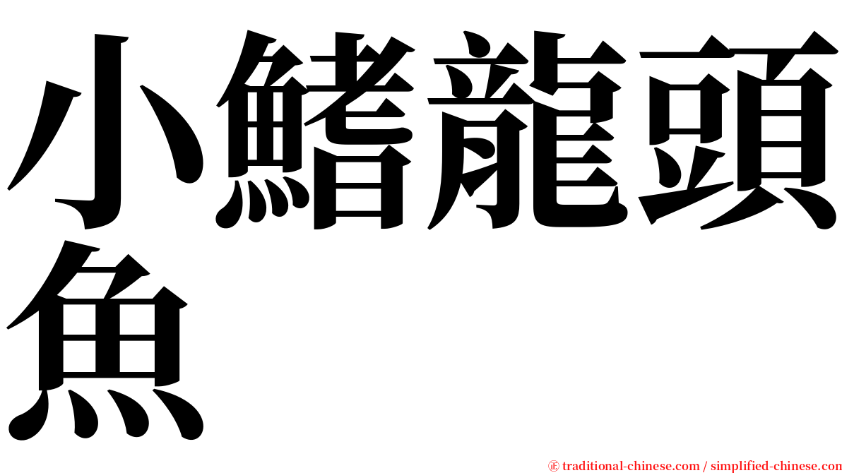 小鰭龍頭魚 serif font
