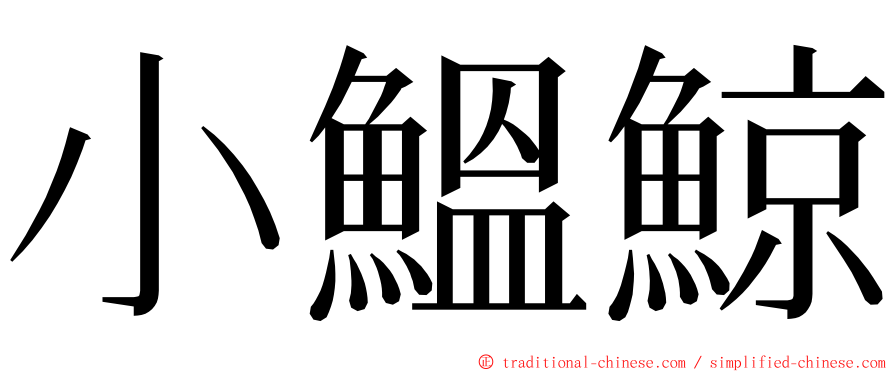 小鰮鯨 ming font