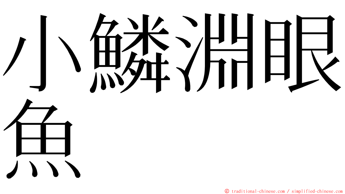 小鱗淵眼魚 ming font