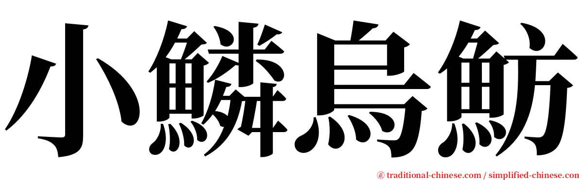 小鱗烏魴 serif font