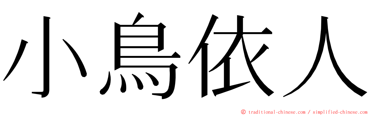 小鳥依人 ming font