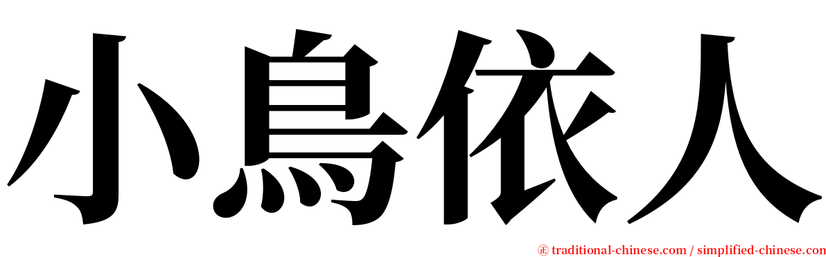 小鳥依人 serif font