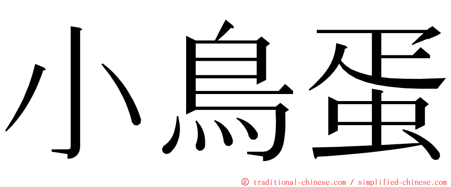 小鳥蛋 ming font