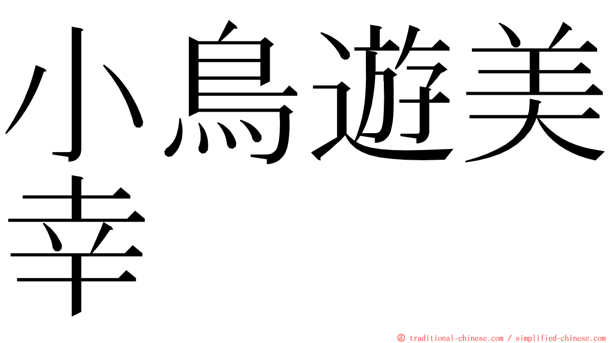 小鳥遊美幸 ming font