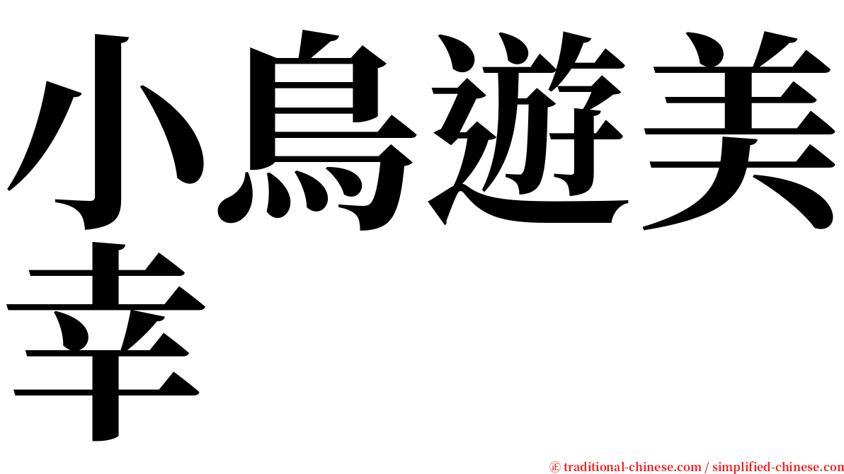 小鳥遊美幸 serif font