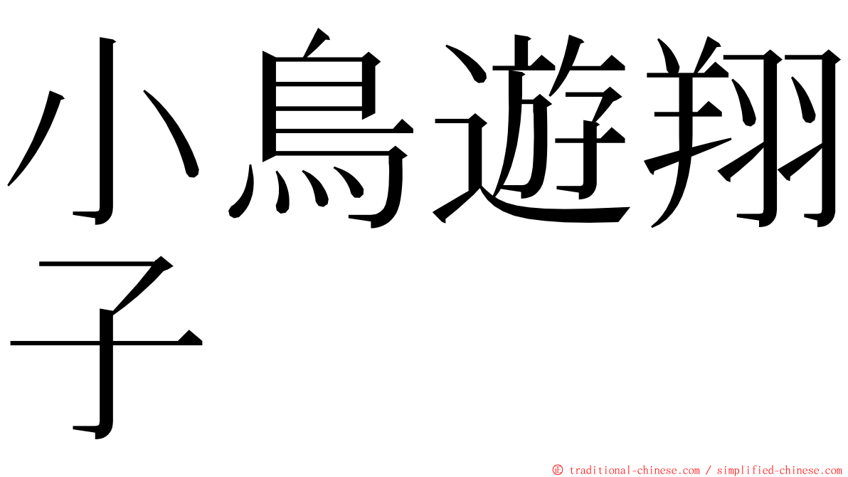 小鳥遊翔子 ming font