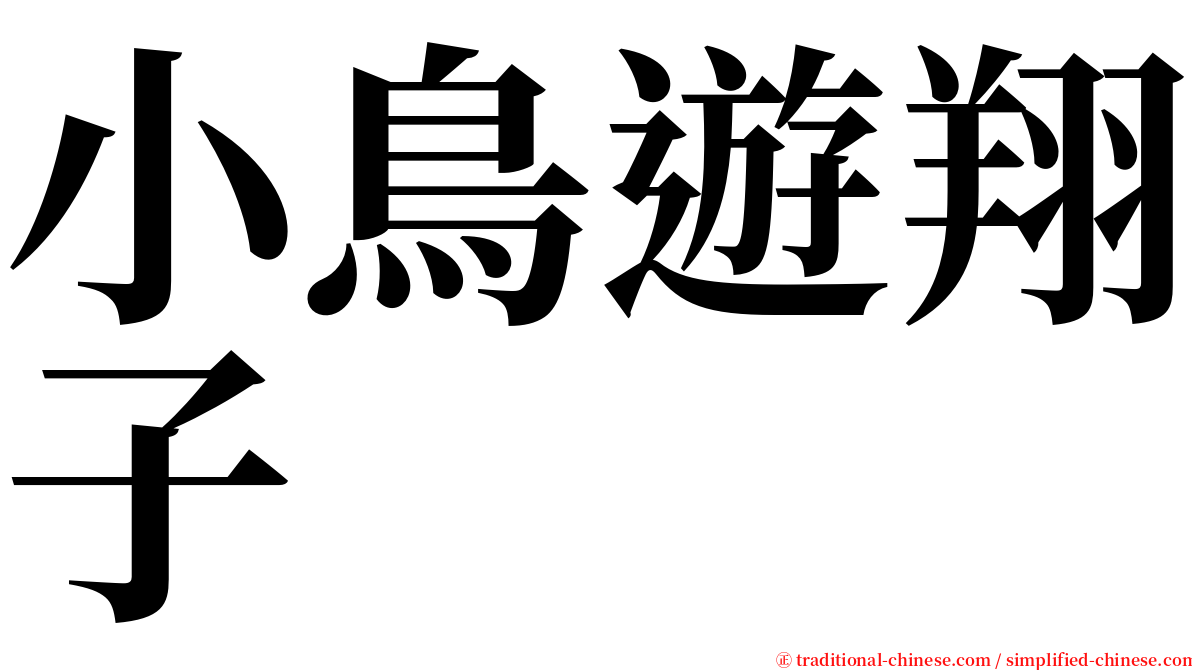 小鳥遊翔子 serif font