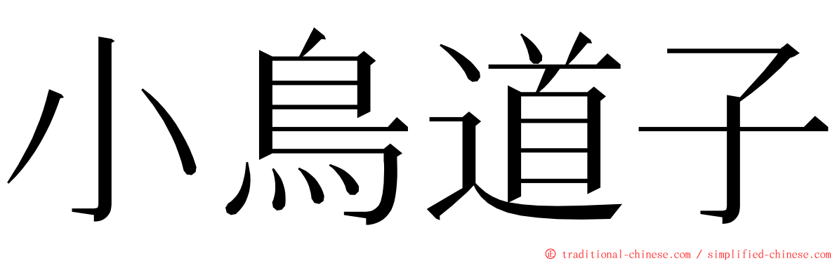 小鳥道子 ming font