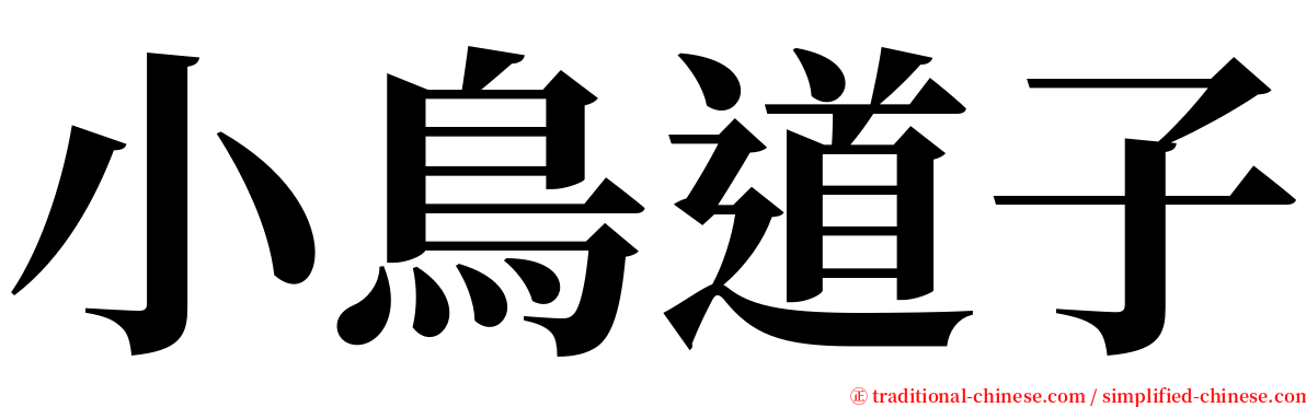 小鳥道子 serif font