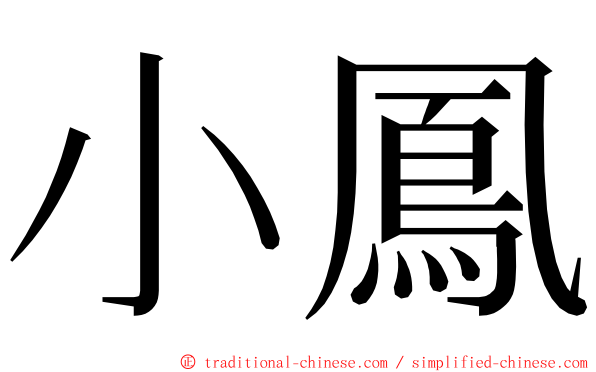 小鳳 ming font