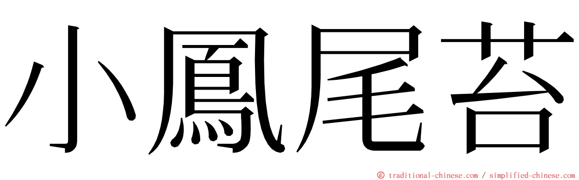 小鳳尾苔 ming font
