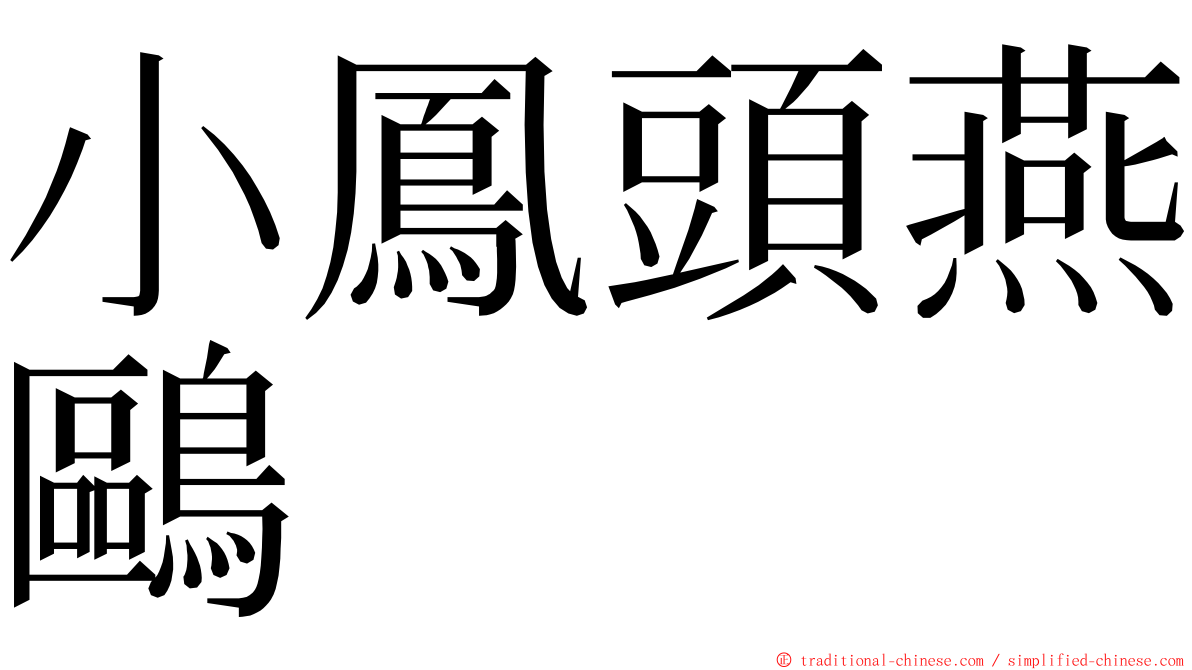 小鳳頭燕鷗 ming font