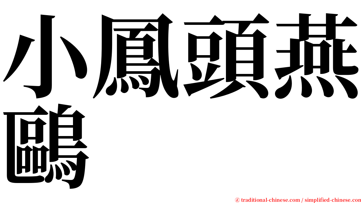 小鳳頭燕鷗 serif font