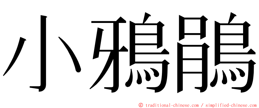 小鴉鵑 ming font