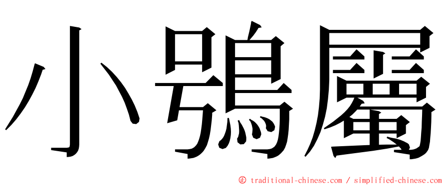 小鴞屬 ming font