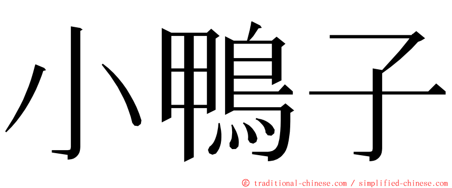 小鴨子 ming font