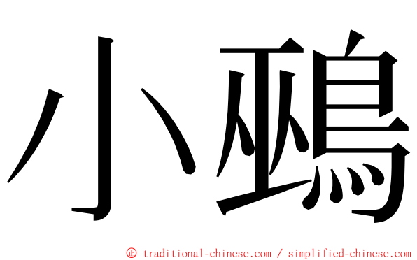 小鵐 ming font