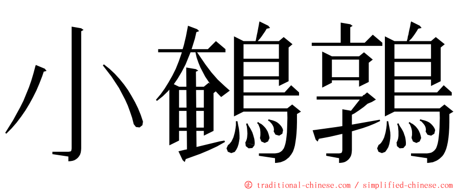 小鵪鶉 ming font