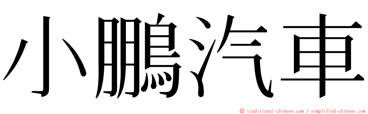 小鵬汽車 ming font