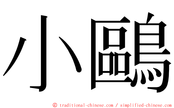 小鷗 ming font