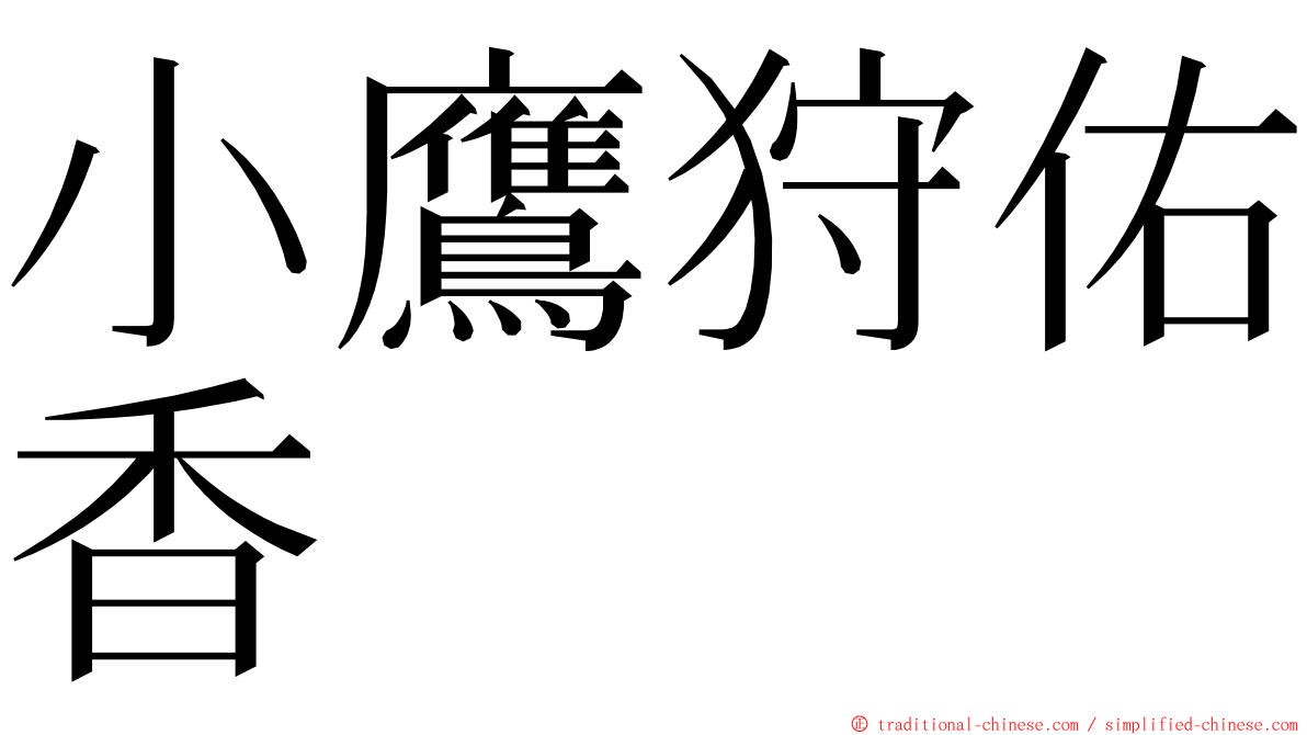 小鷹狩佑香 ming font