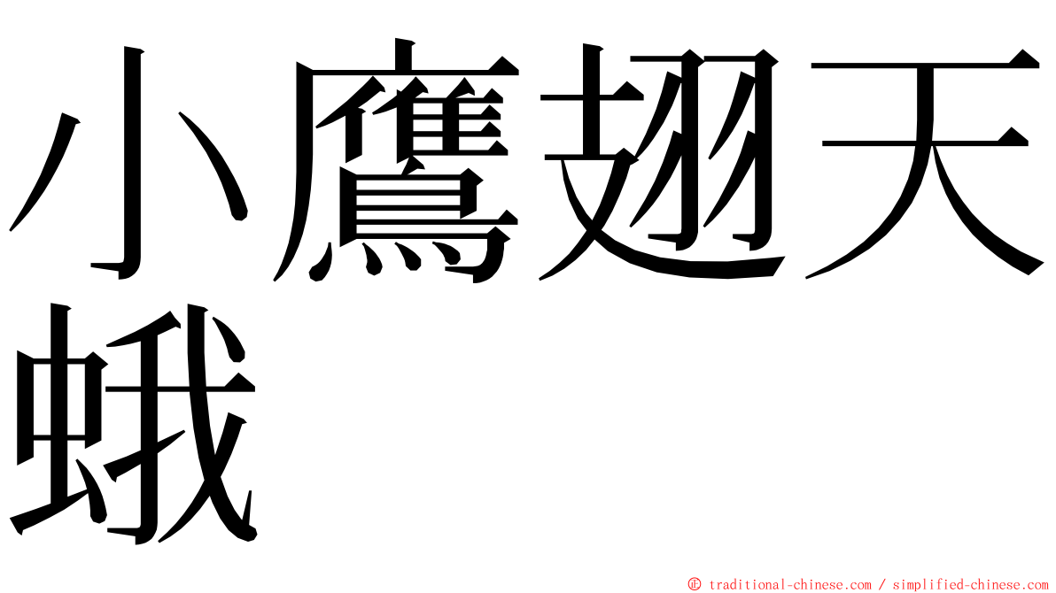 小鷹翅天蛾 ming font