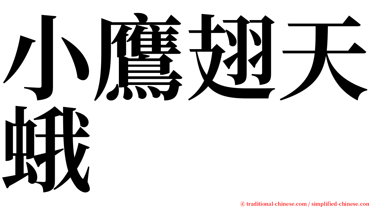 小鷹翅天蛾 serif font