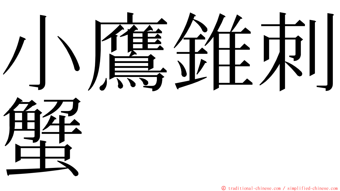 小鷹錐刺蟹 ming font