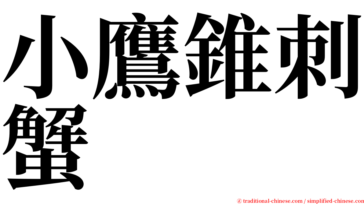 小鷹錐刺蟹 serif font