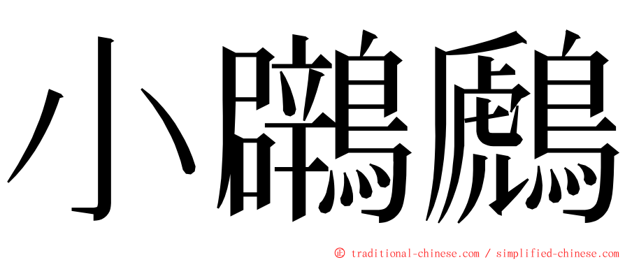 小鸊鷉 ming font