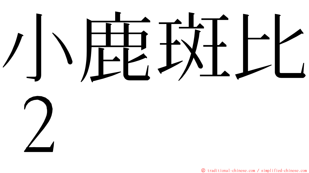 小鹿斑比２ ming font