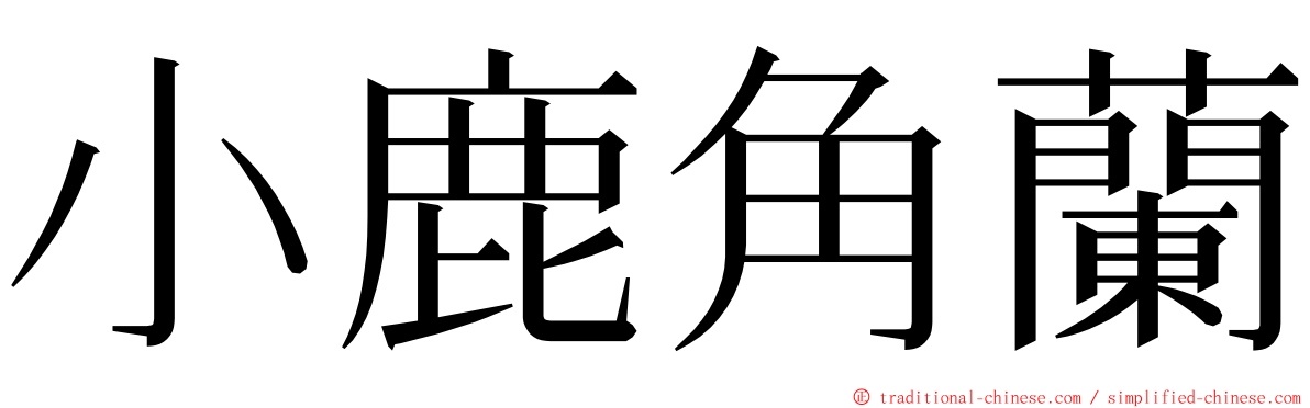 小鹿角蘭 ming font
