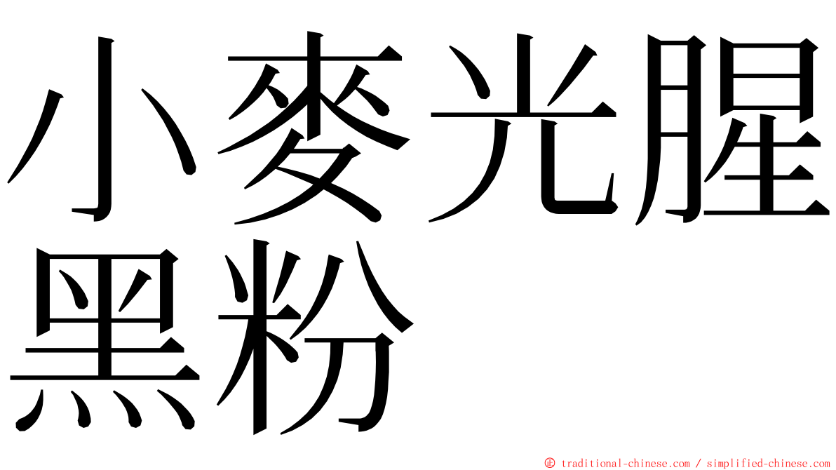 小麥光腥黑粉 ming font