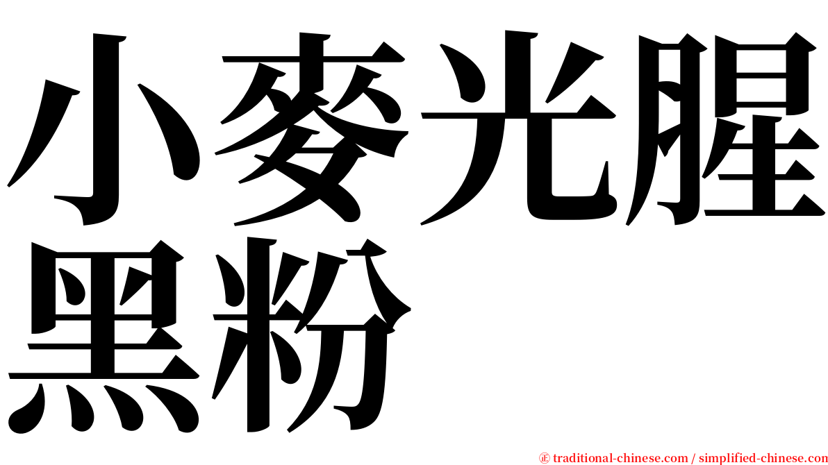 小麥光腥黑粉 serif font