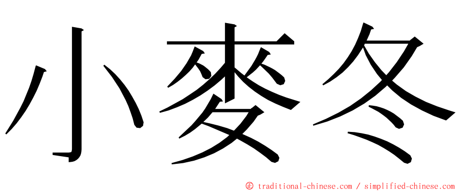 小麥冬 ming font