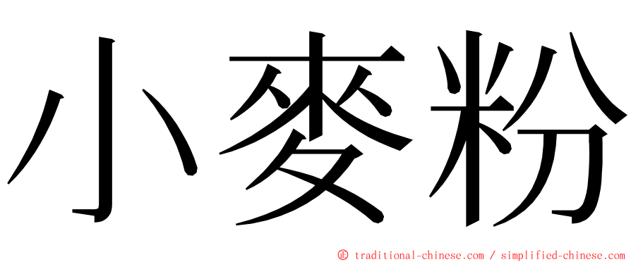 小麥粉 ming font