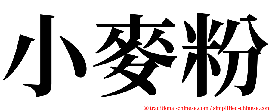 小麥粉 serif font