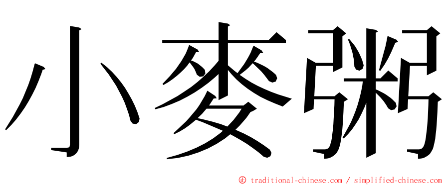 小麥粥 ming font