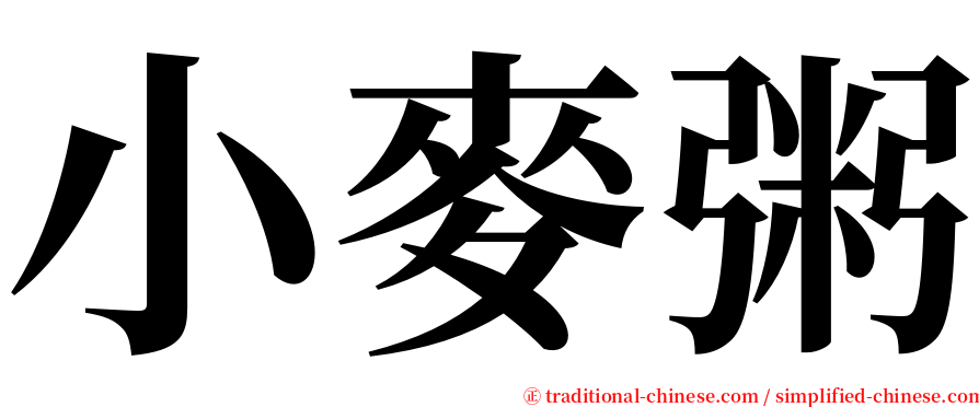 小麥粥 serif font