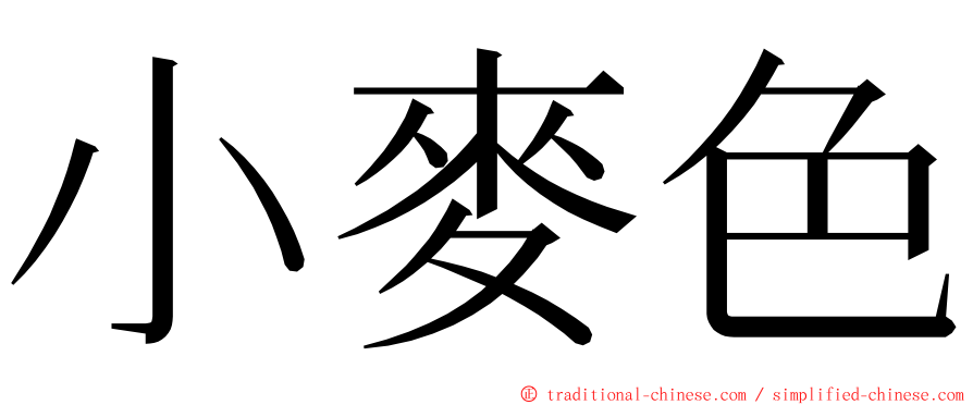 小麥色 ming font