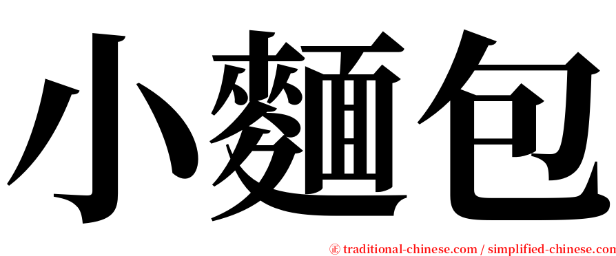 小麵包 serif font