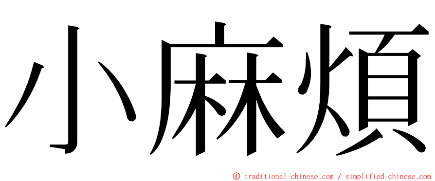 小麻煩 ming font